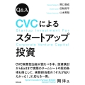 Q&A CVCによるスタートアップ投資