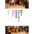 開発と文化における民衆参加 タンザニアの内発的発展の条件