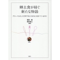 郷土食が紡ぐ新たな食の物語 グローバル化した世界で私たちはなにを食べているのか