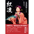 紅流 女講談師として生きて
