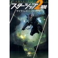 スターシップ 2 ―海賊― 2