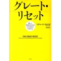 グレート・リセット 新しい経済と社会は大不況から生まれる