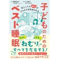 忙しくても能力がどんどん引き出される 子どものためのベスト睡眠