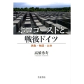 ホロコーストと戦後ドイツ 表象・物語・主体