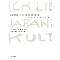 図説精読 日本美の再発見 タウトの見た日本