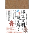 縄文文明の謎を解く 日本が世界の中心であるこれだけの理由