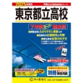 東京都立高校 2025年度用 7年間スーパー過去問 声教の公立高校過去問シリーズ 201