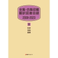 全集・合集収載 翻訳図書目録 2008-2023 II 科学・技術・産業