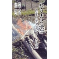 たき火と法律 農家の焚火が起こした騒動