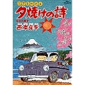 三丁目の夕日 夕焼けの詩 (19) 幸せの風景