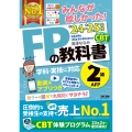 2024-2025年版 みんなが欲しかった! FPの教科書 2級・AFP