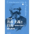 Q&A 共産主義と自由 『資本論』を導きに
