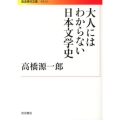 大人にはわからない日本文学史