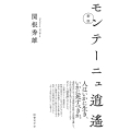 新版 モンテーニュ逍遙