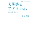 大災害と子どもの心 どう向き合い支えるか