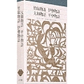 新編 日本古典文学全集12・竹取物語/伊勢物語/大和物語/平中物語