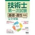 技術士第一次試験 基礎・適性科目 完全対策