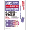 2025大学入学共通テスト実戦問題集 化学基礎+生物基礎