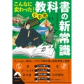 こんなに変わった! 小中高・教科書の新常識
