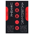 大人にはわからない日本文学史