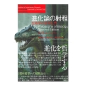 進化論の射程 生物学の哲学入門