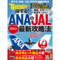 得する!ANA & JAL 2024年最新攻略法