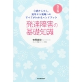 0歳から大人、進学から就職へのすべてがわかるハンドブック 発達障害の基礎知識 改訂版