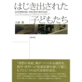 はじき出された子どもたち 社会的養護児童と「家庭」概念の歴史社会学