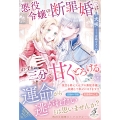 悪役令嬢の断罪婚はわずか三分で甘くとろける