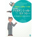 ファイナンシャル・リテラシー 知っておきたい「お金」の知識と付き合い方