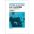 デジタル・エコシステムをめぐる法的視座 独占禁止法・競争政策を中心に