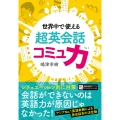 世界中で使える 超英会話コミュ力
