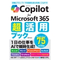 Copilot for Microsoft 365 超活用ブック
