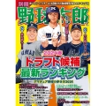 別冊野球太郎 2024春 ドラフト候補最新ランキング