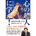 心の超人に学ぶ! 生きる力が湧いてくる34のメッセージ