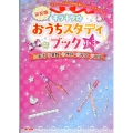 キラキラ☆おうちスタディブック小3 新装版 英語・算数・理科・社会・国語