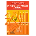 失敗から学ぶ大学生のレポート作成法 第2版