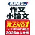 最新最強の作文・小論文 '26年版