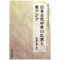 日本古代中世の仏教と東アジア