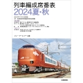 列車編成席番表2024夏・秋