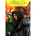 ベッチデ人とハンター