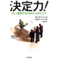 決定力! 正しく選択するための4つのステップ
