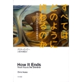 すべてはどのように終わるのか あなたの死から宇宙の最後まで