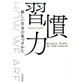 習慣力 新しい自分の見つけかた