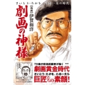 劇画の神様 さいとう・たかをと小池一夫の時代
