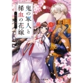鬼の軍人と稀血の花嫁～桜の下の契り～