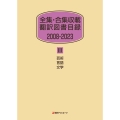 全集・合集収載 翻訳図書目録 2008-2023 III 芸術・言語・文学