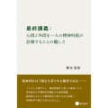 最終講義:心因と外因を一人の精神科医が診察することの難しさ