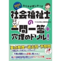 みんなが欲しかった!社会福祉士の一問一答+穴埋めドリル! 2