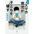 ルポ スマホ育児が子どもを壊す